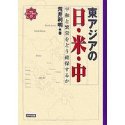 東アジアの日・米・中―平和と繁栄をどう確保するか(検証・東アジア新時代〈4〉) [単行本]