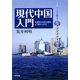 現代中国入門―共産党と社会主義はどう変わったか [単行本]