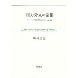 権力分立の諸相―アメリカにおける独立機関問題と抑制・均衡の法理 [単行本]