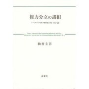 権力分立の諸相―アメリカにおける独立機関問題と抑制・均衡の法理 [単行本]