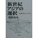 新世紀アジアの選択―日・韓・中とユーラシア(浦野起央著作集〈10〉) [全集叢書]