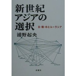 新世紀アジアの選択―日・韓・中とユーラシア(浦野起央著作集〈10〉) [全集叢書]