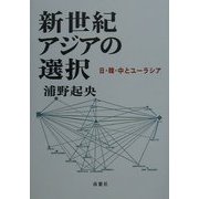 新世紀アジアの選択―日・韓・中とユーラシア(浦野起央著作集〈10〉) [全集叢書]