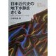 日本近代史の地下水脈をさぐる―信州・上田自由大学への系譜(教科書に書かれなかった戦争〈PART35〉) [単行本]