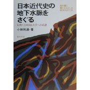 日本近代史の地下水脈をさぐる―信州・上田自由大学への系譜(教科書に書かれなかった戦争〈PART35〉) [単行本]