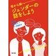 母から娘へ―ジェンダーの話をしよう [単行本]