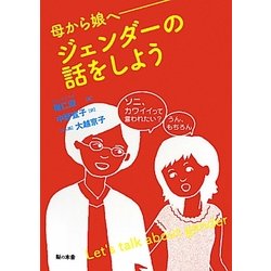 母から娘へ―ジェンダーの話をしよう [単行本]