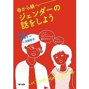 母から娘へ―ジェンダーの話をしよう [単行本]
