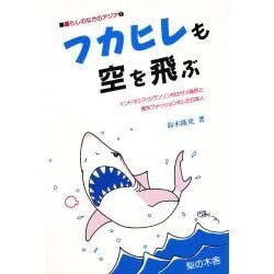 フカヒレも空を飛ぶ―インドネシア・カランソン村のサメ漁民と食をファッション化した日本人(暮らしのなかのアジア〈2〉) [単行本]