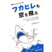 フカヒレも空を飛ぶ―インドネシア・カランソン村のサメ漁民と食をファッション化した日本人(暮らしのなかのアジア〈2〉) [単行本]