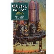 歴史はもっとおもしろい―歴史学入門12のアプローチ [単行本]