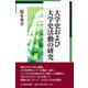 大学史および大学史活動の研究 [単行本]