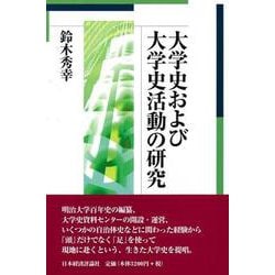 大学史および大学史活動の研究 [単行本]