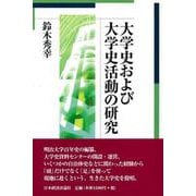 大学史および大学史活動の研究 [単行本]