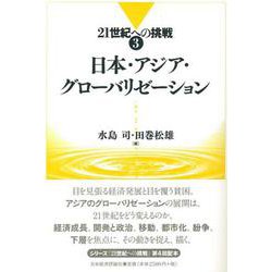日本・アジア・グローバリゼーション(21世紀への挑戦〈3〉) [全集叢書]
