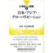 日本・アジア・グローバリゼーション(21世紀への挑戦〈3〉) [全集叢書]