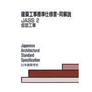 建築工事標準仕様書・同解説 JASS 2・仮設工事 第5版 [全集叢書]
