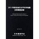 2011年東北地方太平洋沖地震災害調査速報 [単行本]