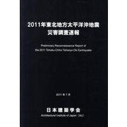 2011年東北地方太平洋沖地震災害調査速報 [単行本]