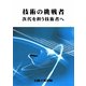 技術の挑戦者―次代を担う技術者へ [単行本]