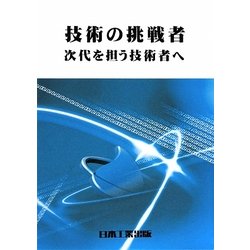 技術の挑戦者―次代を担う技術者へ [単行本]