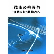 技術の挑戦者―次代を担う技術者へ [単行本]
