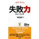 成功に変える!失敗力トレーニング(ビジマル) [単行本]