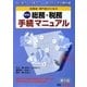 実務家・専門家のための事例別総務・税務手続マニュアル―なにを?いつまで?-困ったときの便利帳 第5版 [単行本]