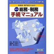 実務家・専門家のための事例別総務・税務手続マニュアル―なにを?いつまで?-困ったときの便利帳 第5版 [単行本]
