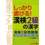 しっかり書ける!漢検2級の漢字―漢検2級問題集 [単行本]