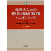 保育のための救急傷病看護ハンドブック [単行本]