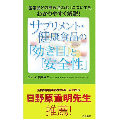 ヨドバシ.com - サプリメント・健康食品の「効き目」と「安全性」―「医薬品との飲み合わせ」についてもわかりやすく解説! [単行本] 通販 ...