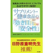 サプリメント・健康食品の「効き目」と「安全性」―「医薬品との飲み合わせ」についてもわかりやすく解説! [単行本]