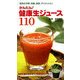 かんたん!健康生ジュース110―病気の予防・改善、美容、ダイエットに! [単行本]