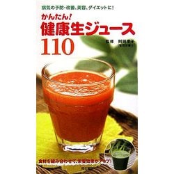かんたん!健康生ジュース110―病気の予防・改善、美容、ダイエットに! [単行本]