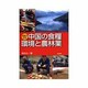 写真でみる中国の食糧・環境と農林業 [単行本]