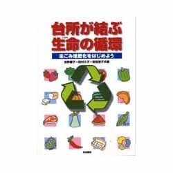 台所が結ぶ生命の循環―生ごみ堆肥化をはじめよう [単行本]