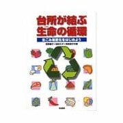 台所が結ぶ生命の循環―生ごみ堆肥化をはじめよう [単行本]