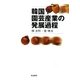 韓国園芸産業の発展過程 [単行本]