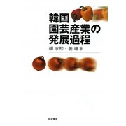 韓国園芸産業の発展過程 [単行本]