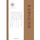 伊勢田史郎詩集(新・日本現代詩文庫〈46〉) [文庫]