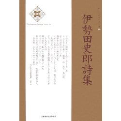 伊勢田史郎詩集(新・日本現代詩文庫〈46〉) [文庫]