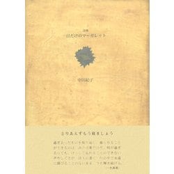 一日だけのマーガレット(21世紀詩人叢書) [全集叢書]