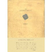 一日だけのマーガレット(21世紀詩人叢書) [全集叢書]