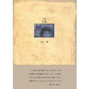 詩集 草蔭(21世紀詩人叢書) [全集叢書]