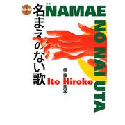 名まえのない歌(現代詩の新鋭〈1〉) [全集叢書]