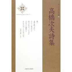 高橋次夫詩集(新・日本現代詩文庫) [文庫]