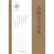 高橋次夫詩集(新・日本現代詩文庫) [文庫]