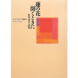 蓮の花開くときに―佐竹重生詩集(エリア・ポエジア叢書) [全集叢書]