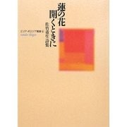 蓮の花開くときに―佐竹重生詩集(エリア・ポエジア叢書) [全集叢書]